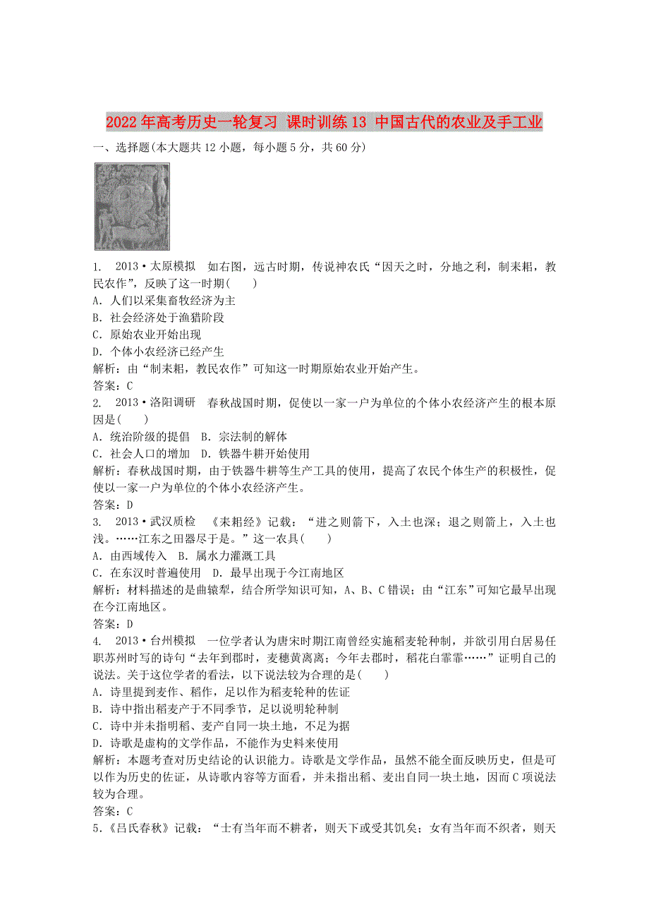 2022年高考历史一轮复习 课时训练13 中国古代的农业及手工业_第1页