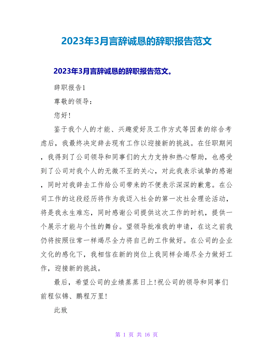 2023年3月言辞诚恳的辞职报告范文.doc_第1页
