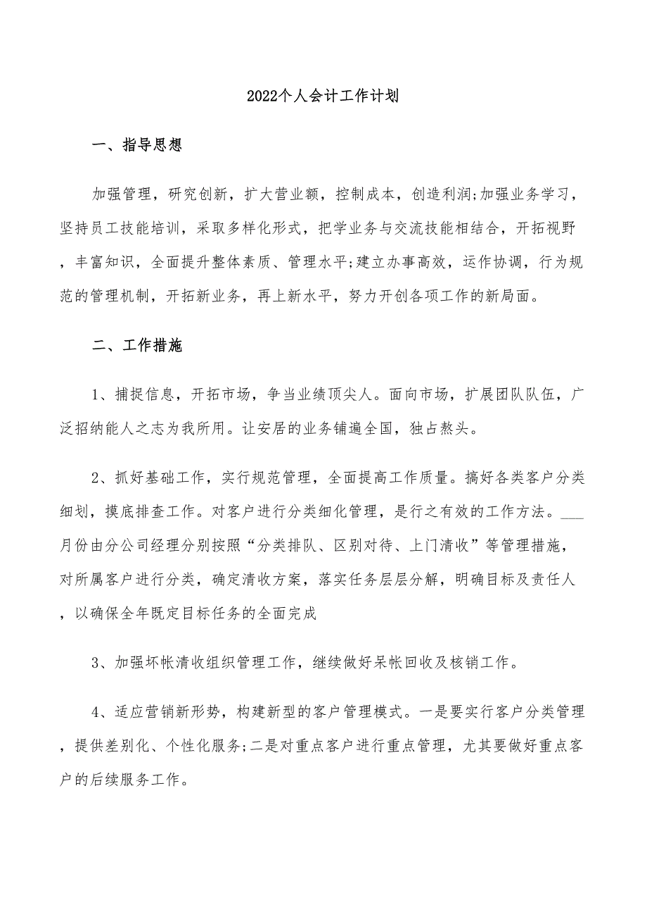 2022个人会计工作计划_第1页