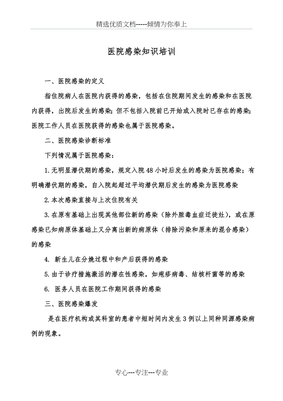 医院感染知识培训内容_第1页