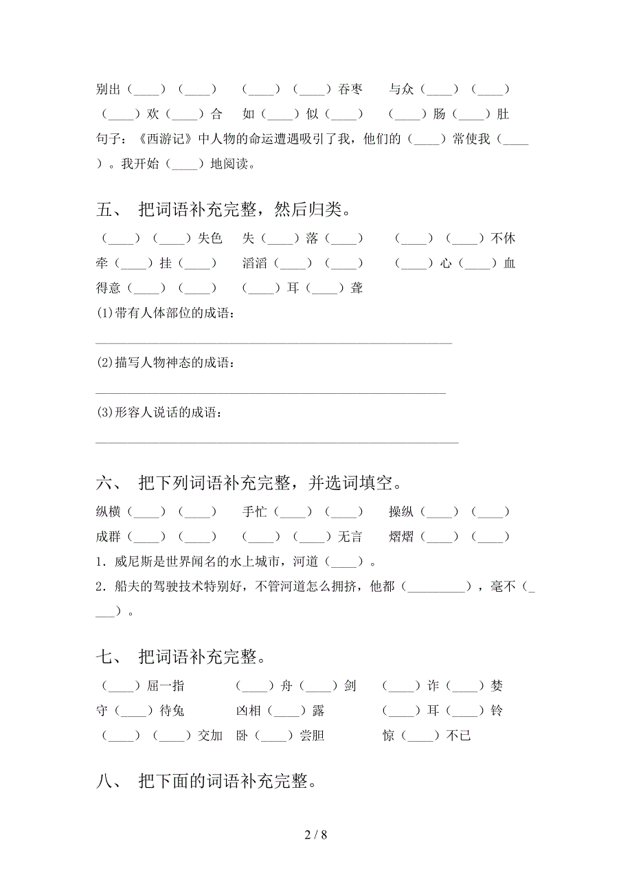 苏教版五年级下册语文补全词语校外培训专项题_第2页