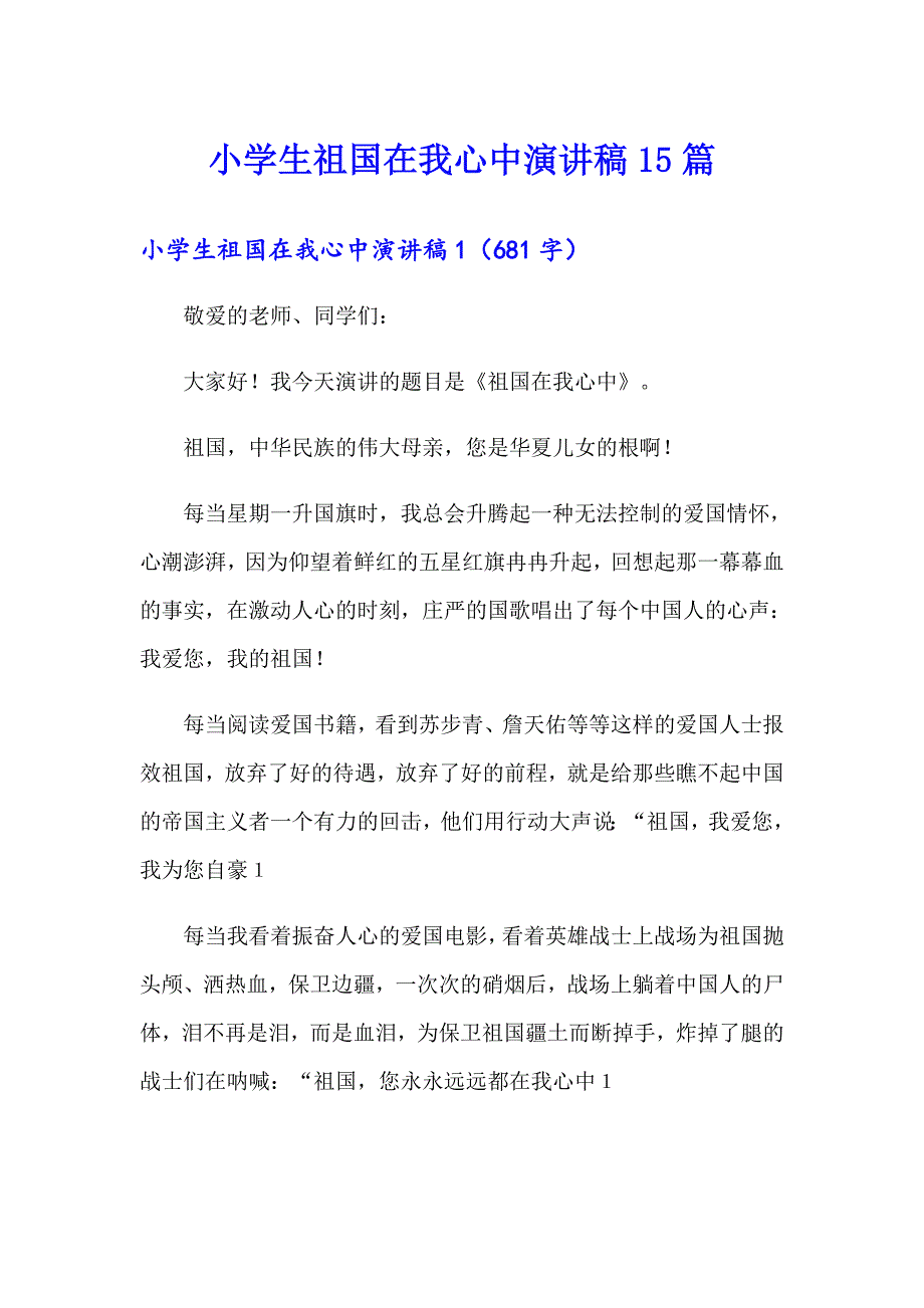 小学生祖国在我心中演讲稿15篇_第1页