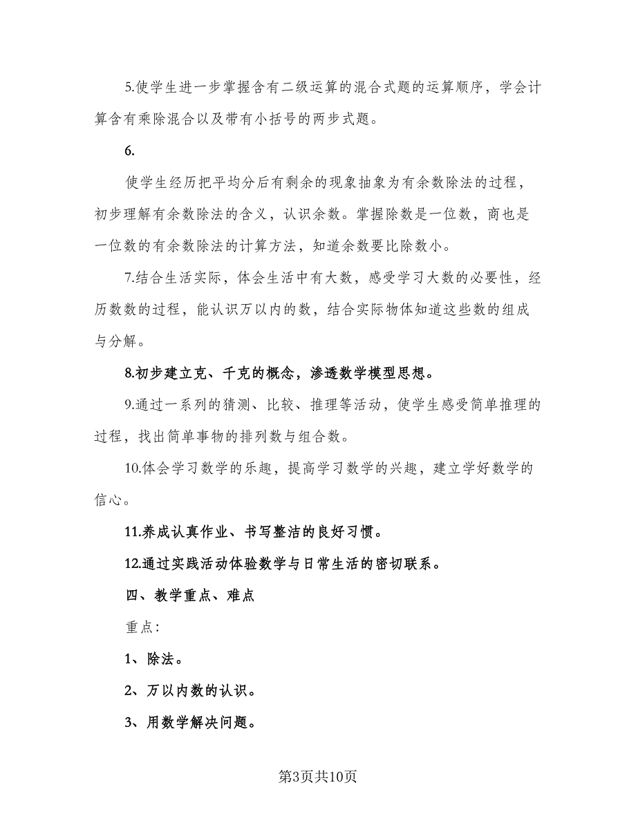 人教版数学二年级下册教学计划标准范文（3篇）.doc_第3页