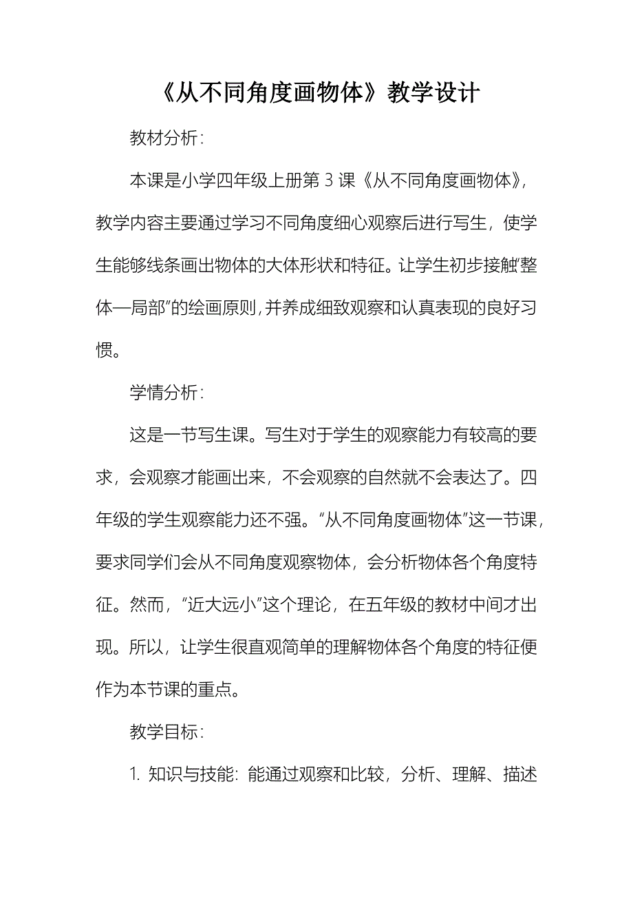 岭南版四年级下册美术教案及教学反思《从不同角度画物体》_第1页