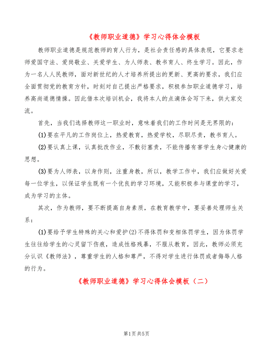 《教师职业道德》学习心得体会模板（4篇）_第1页