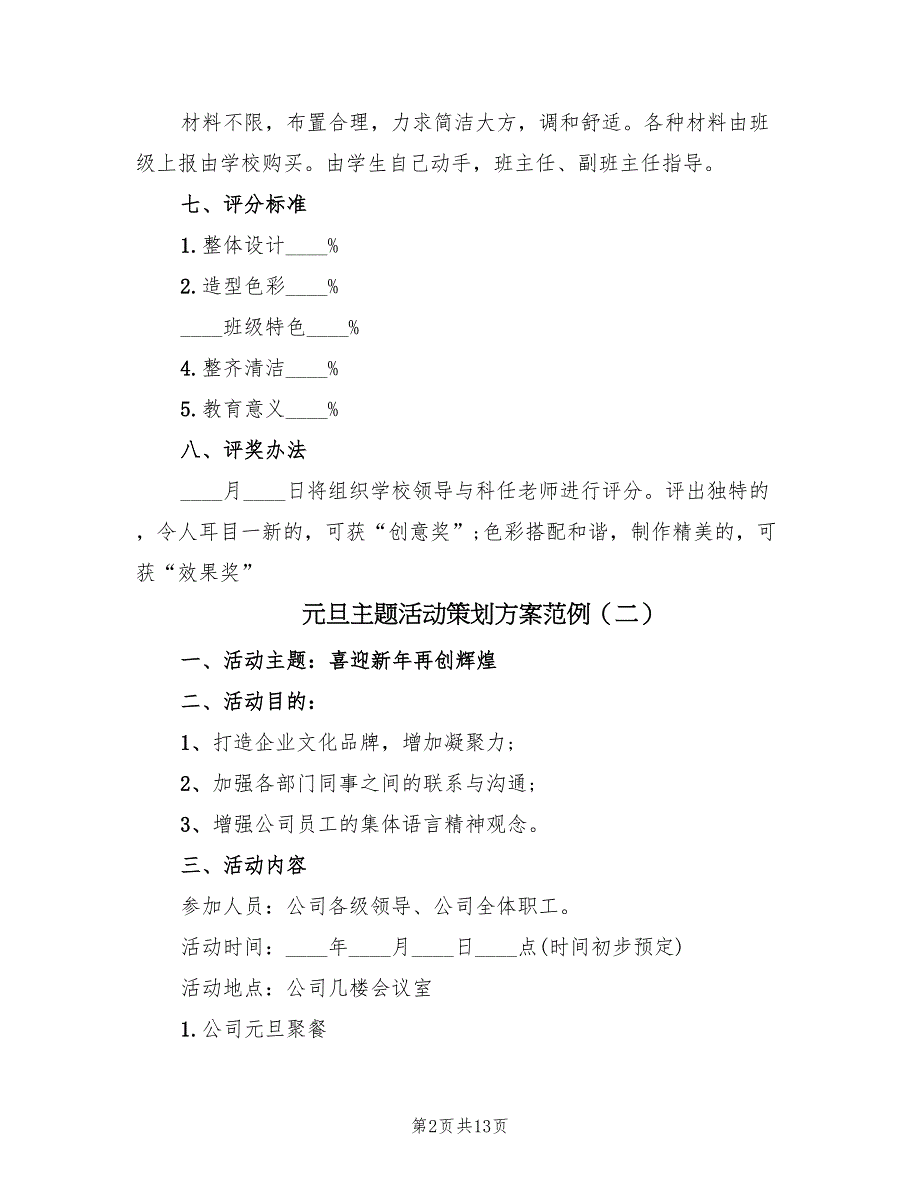 元旦主题活动策划方案范例（5篇）_第2页