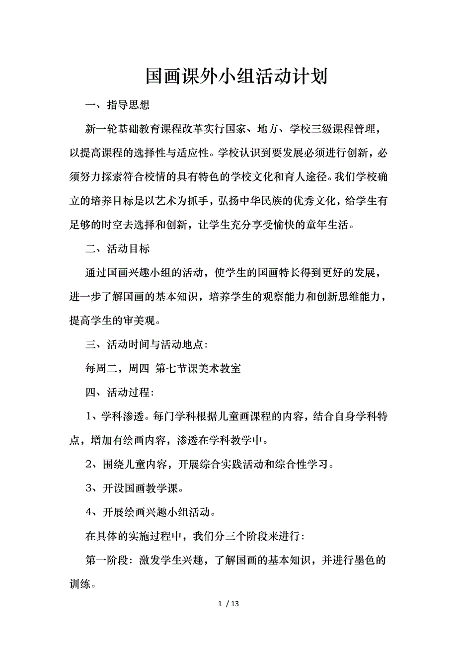 小学国画课外小组活动记录文本_第1页