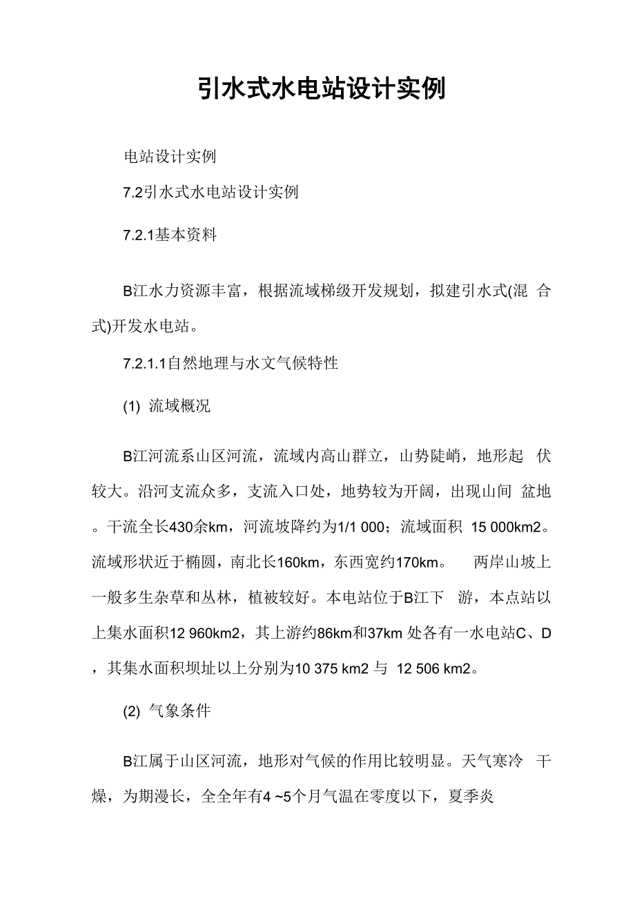 引水式水电站设计实例_第1页