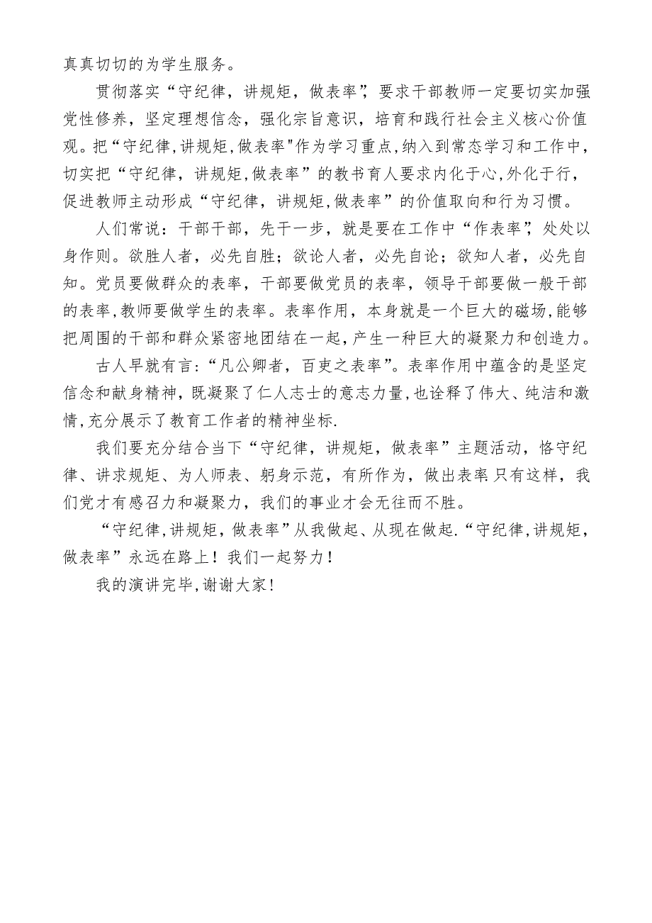 “守纪律、讲规矩、做表率”演讲稿_第3页