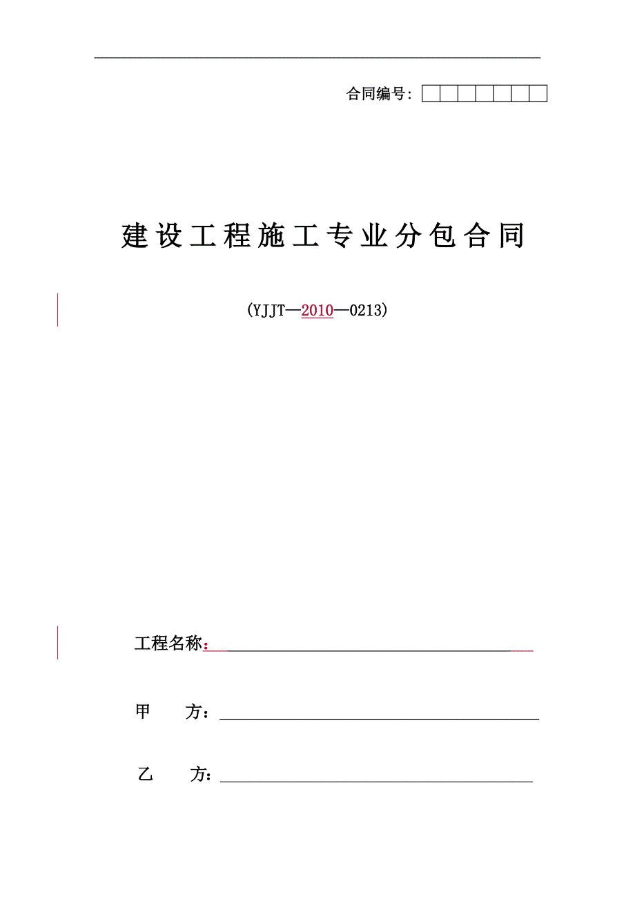 [建筑]YJJT—空白—0213专业分包合同示范文本基坑支护_第1页