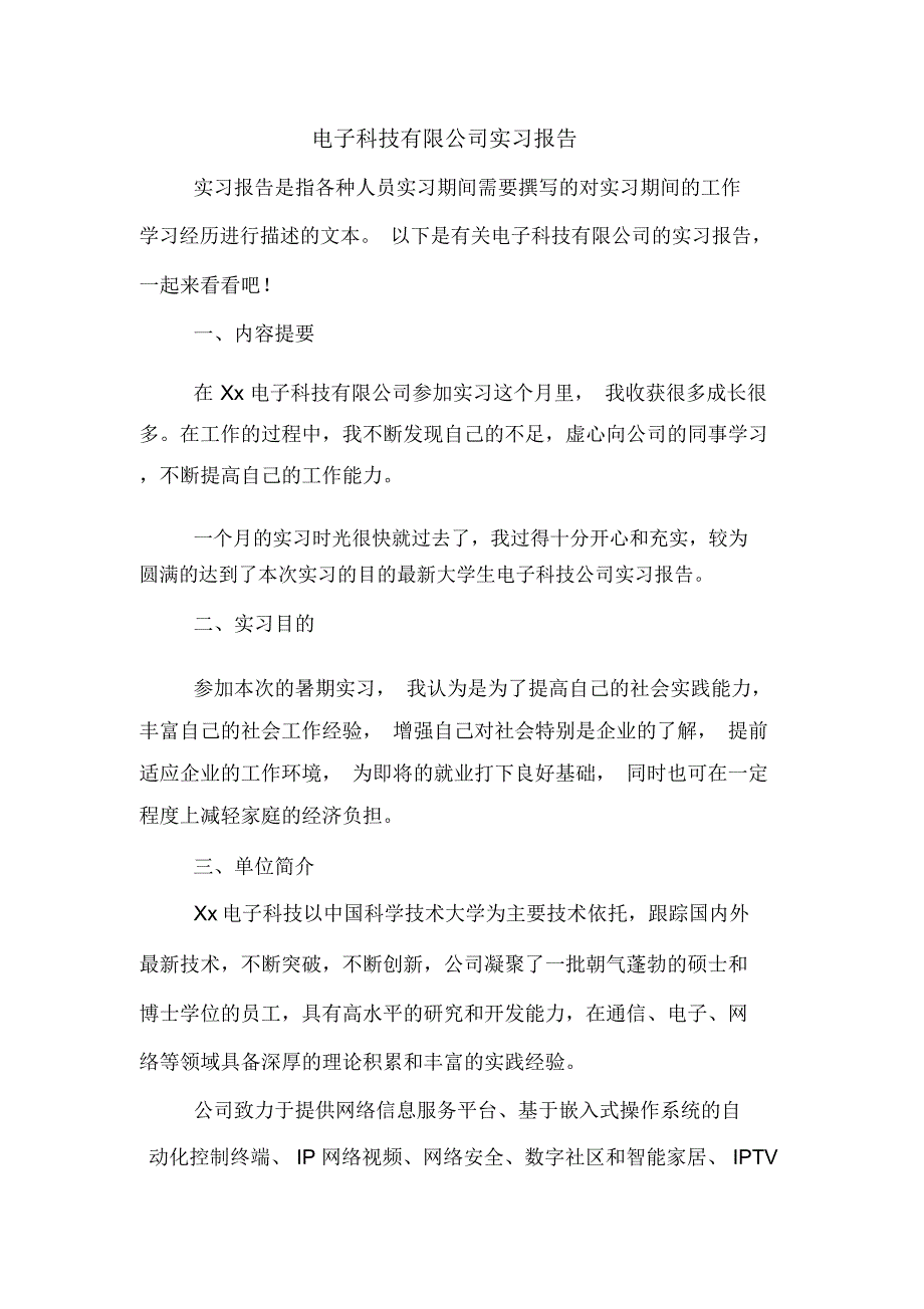 电子科技有限公司实习报告_第1页