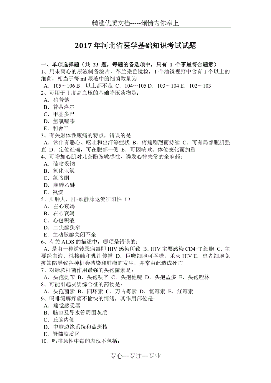 2017年河北省医学基础知识考试试题_第1页