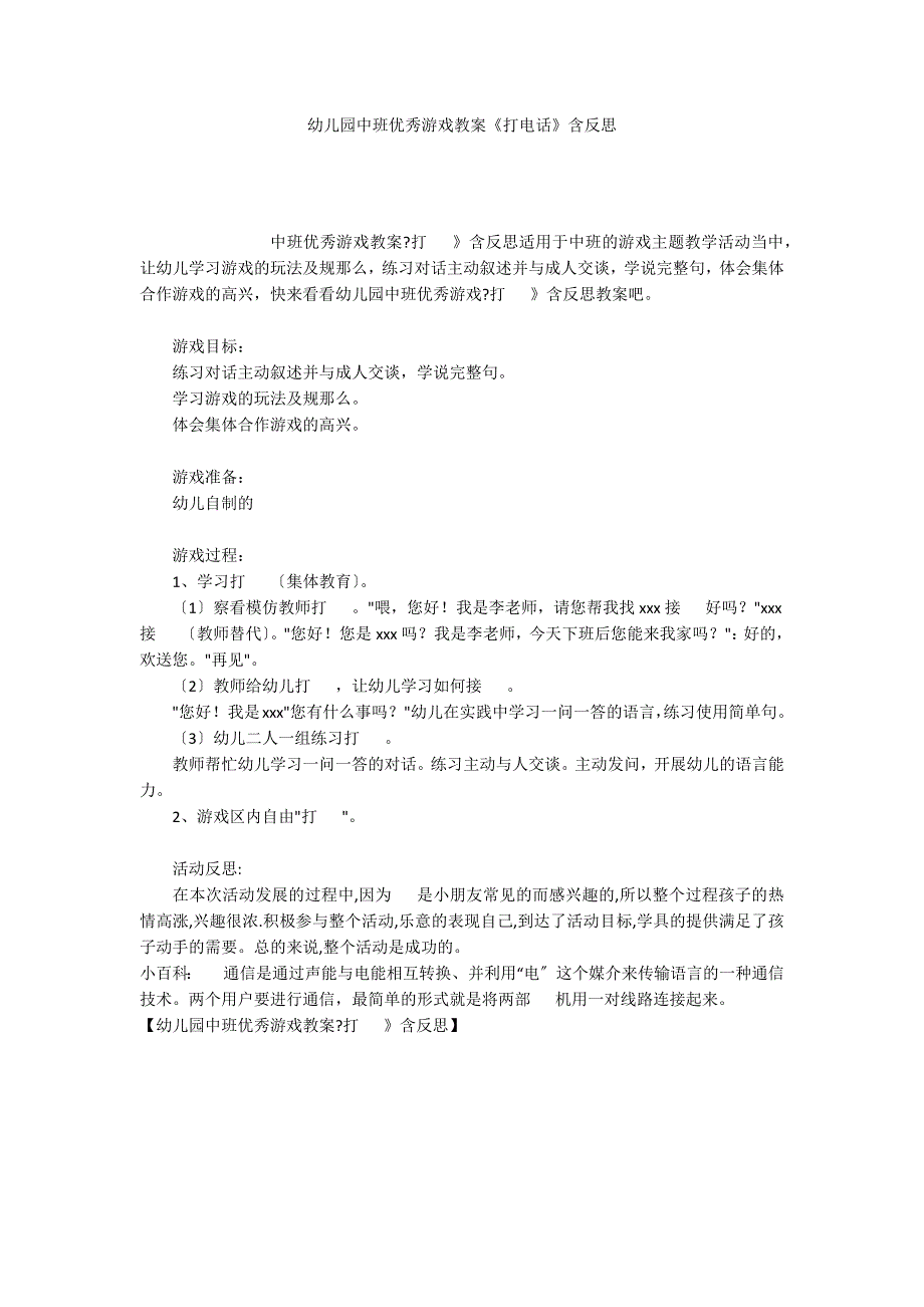 幼儿园中班优秀游戏教案《打电话》含反思_第1页