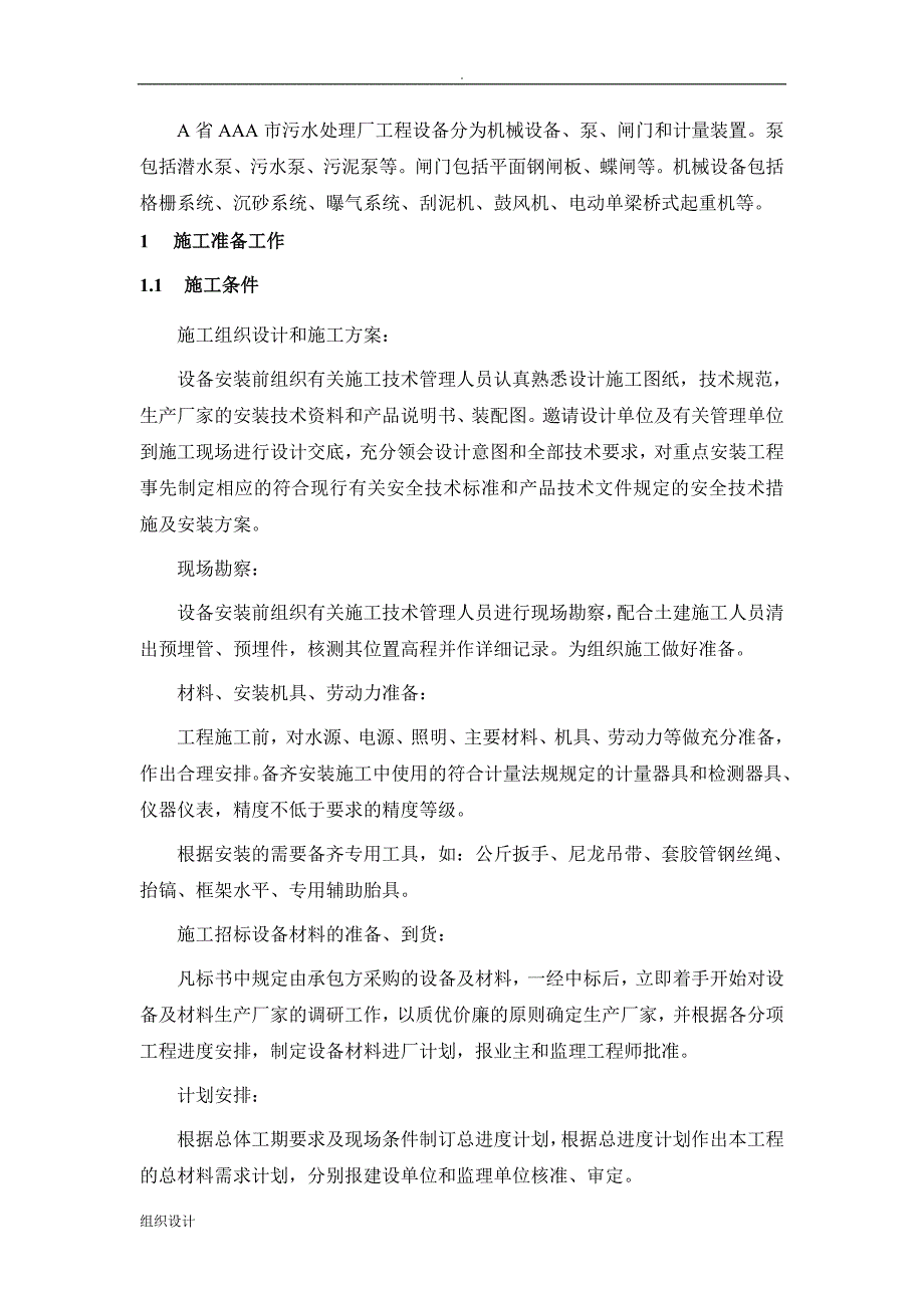 设备安装及调试、运行.doc_第4页