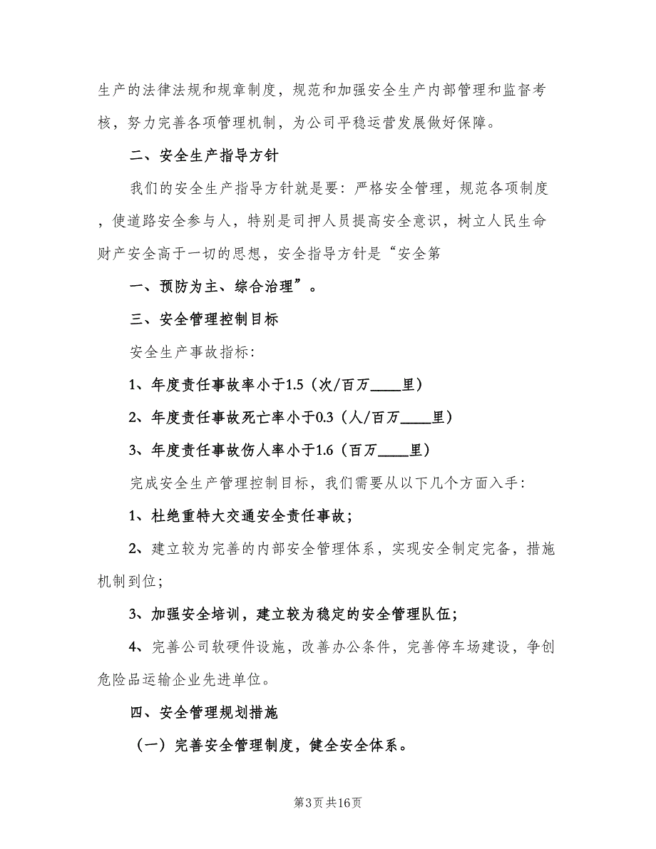 安全目标考核与奖惩制度范文（7篇）_第3页