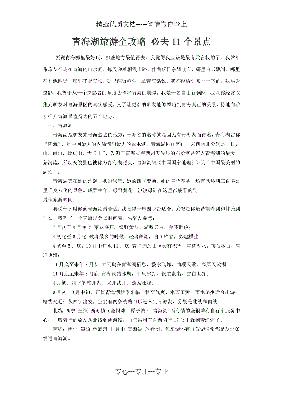 青海湖旅游全攻略-必去11个景点(共5页)_第1页