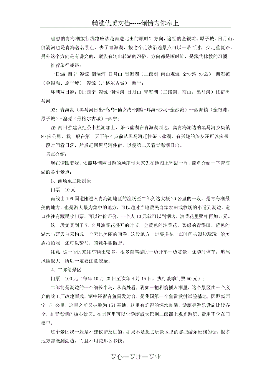 青海湖旅游全攻略-必去11个景点(共5页)_第2页