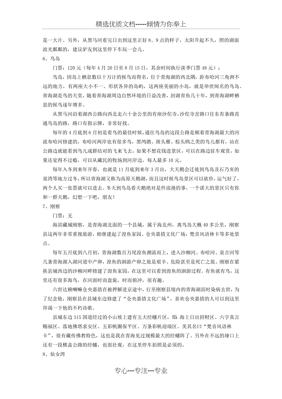 青海湖旅游全攻略-必去11个景点(共5页)_第4页