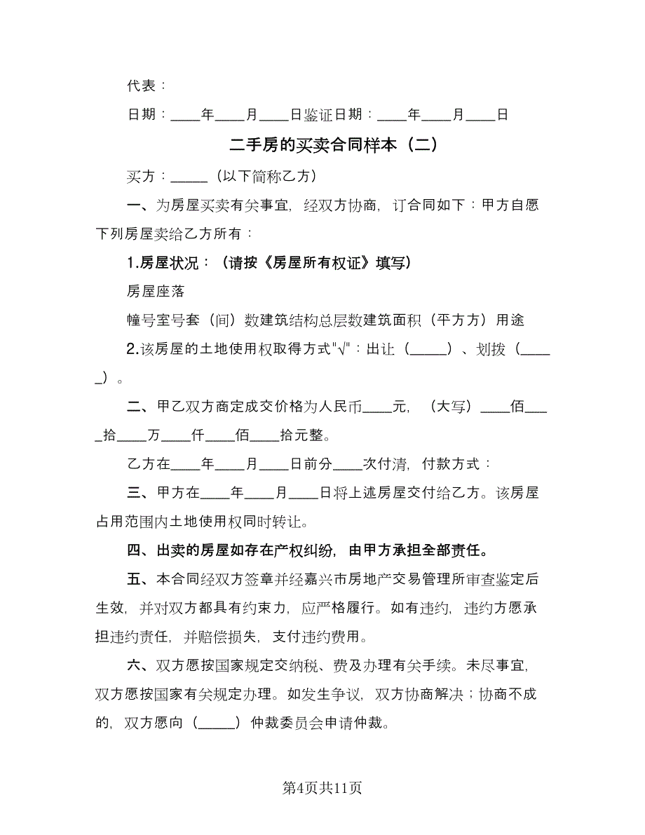 二手房的买卖合同样本（5篇）.doc_第4页