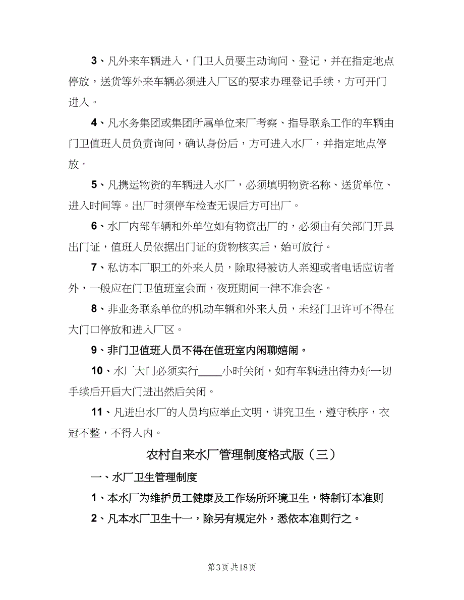 农村自来水厂管理制度格式版（5篇）_第3页