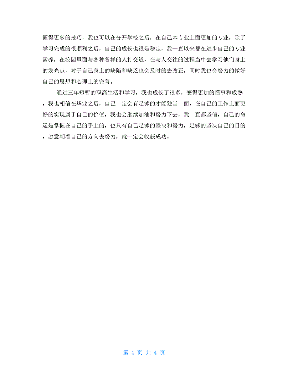 2022职高类毕业生自我鉴定_第4页