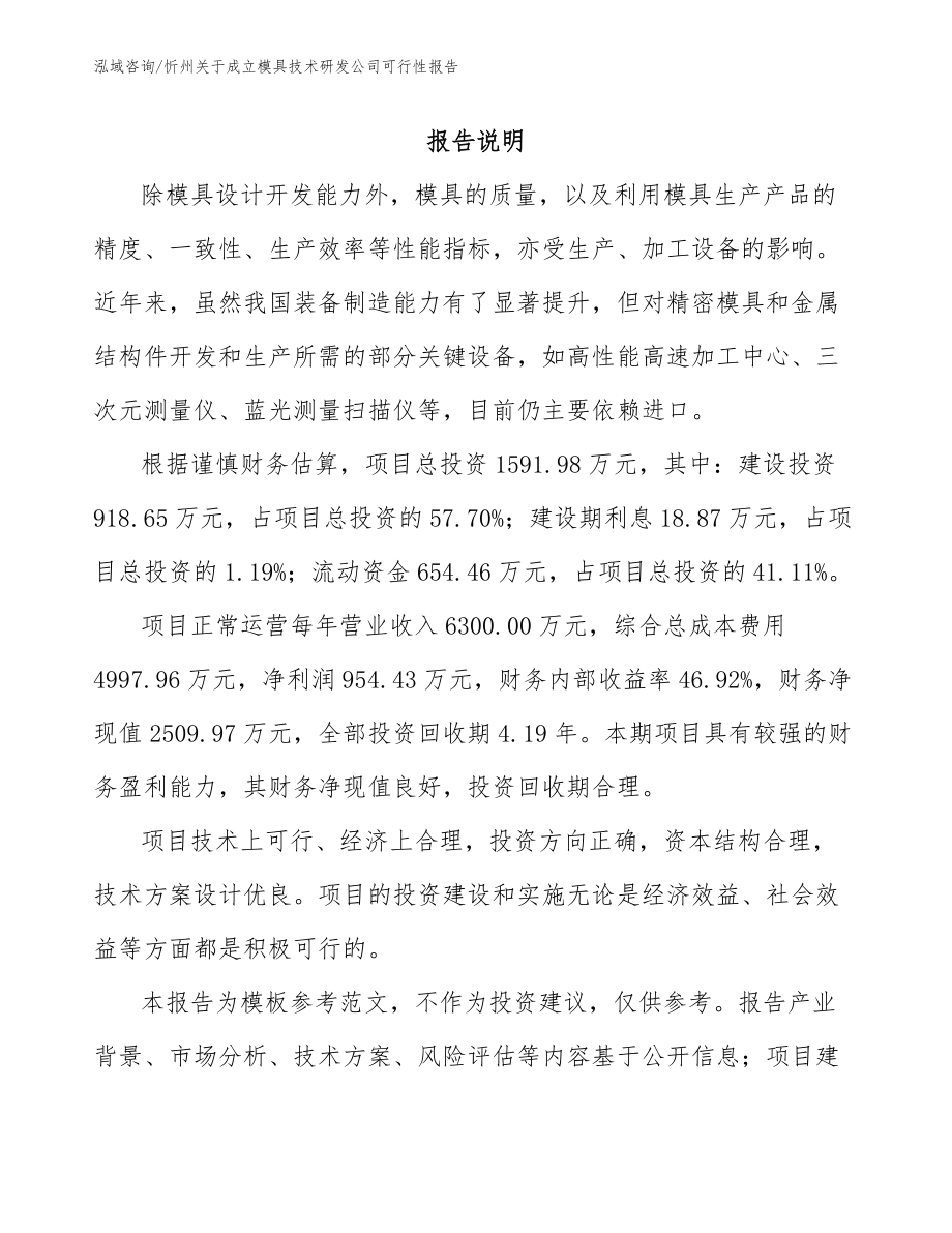 忻州关于成立模具技术研发公司可行性报告_第2页