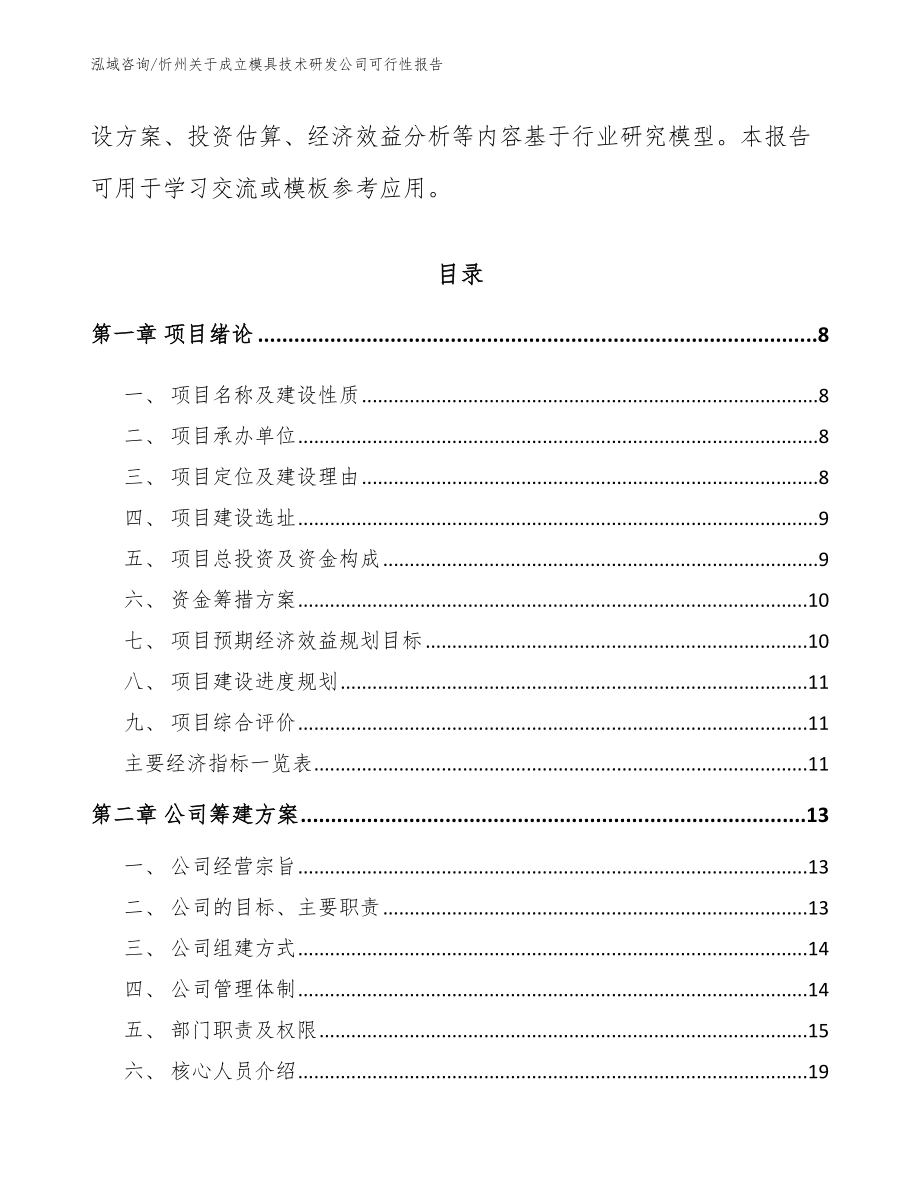 忻州关于成立模具技术研发公司可行性报告_第3页