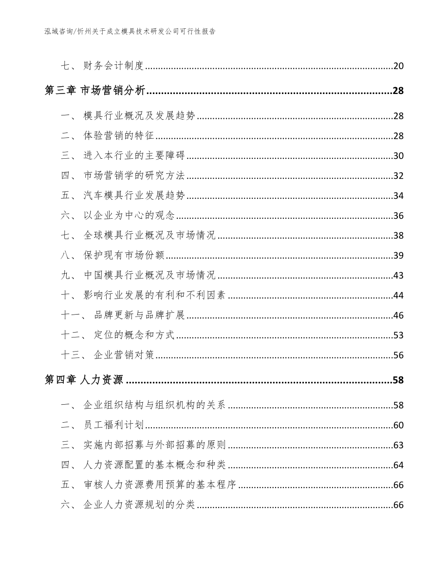 忻州关于成立模具技术研发公司可行性报告_第4页