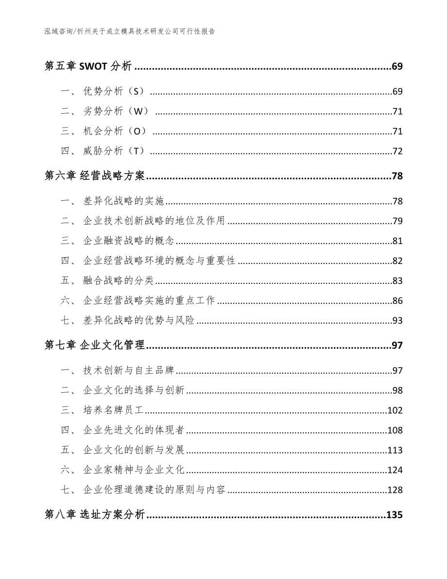 忻州关于成立模具技术研发公司可行性报告_第5页