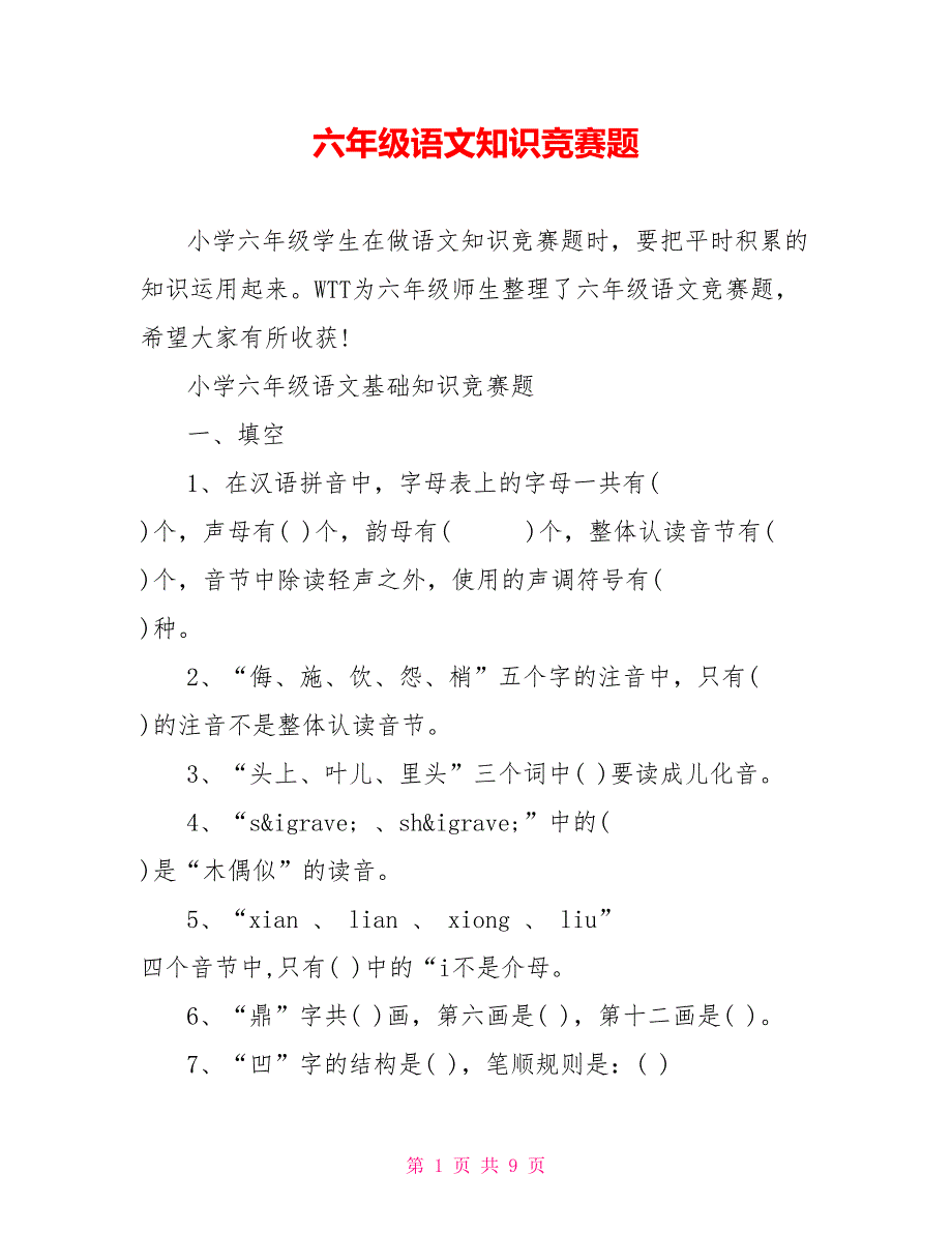 六年级语文知识竞赛题_第1页