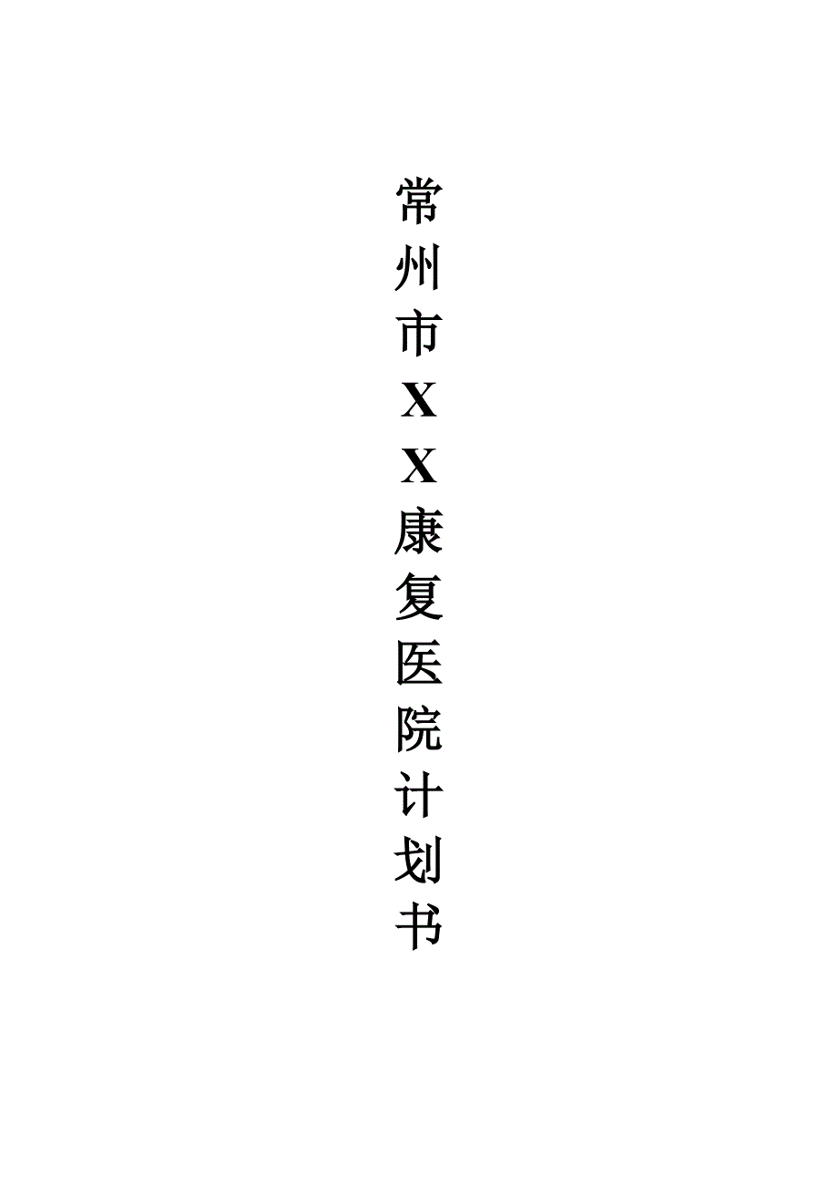 常州市XX康复医院计划书_第1页