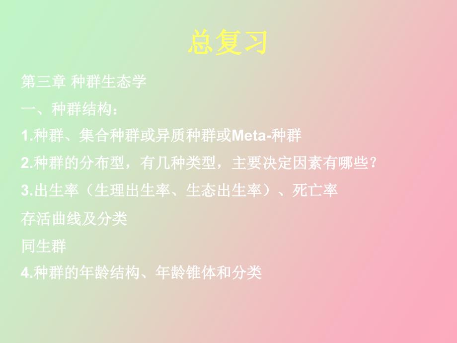 生态学的研究对象_第4页