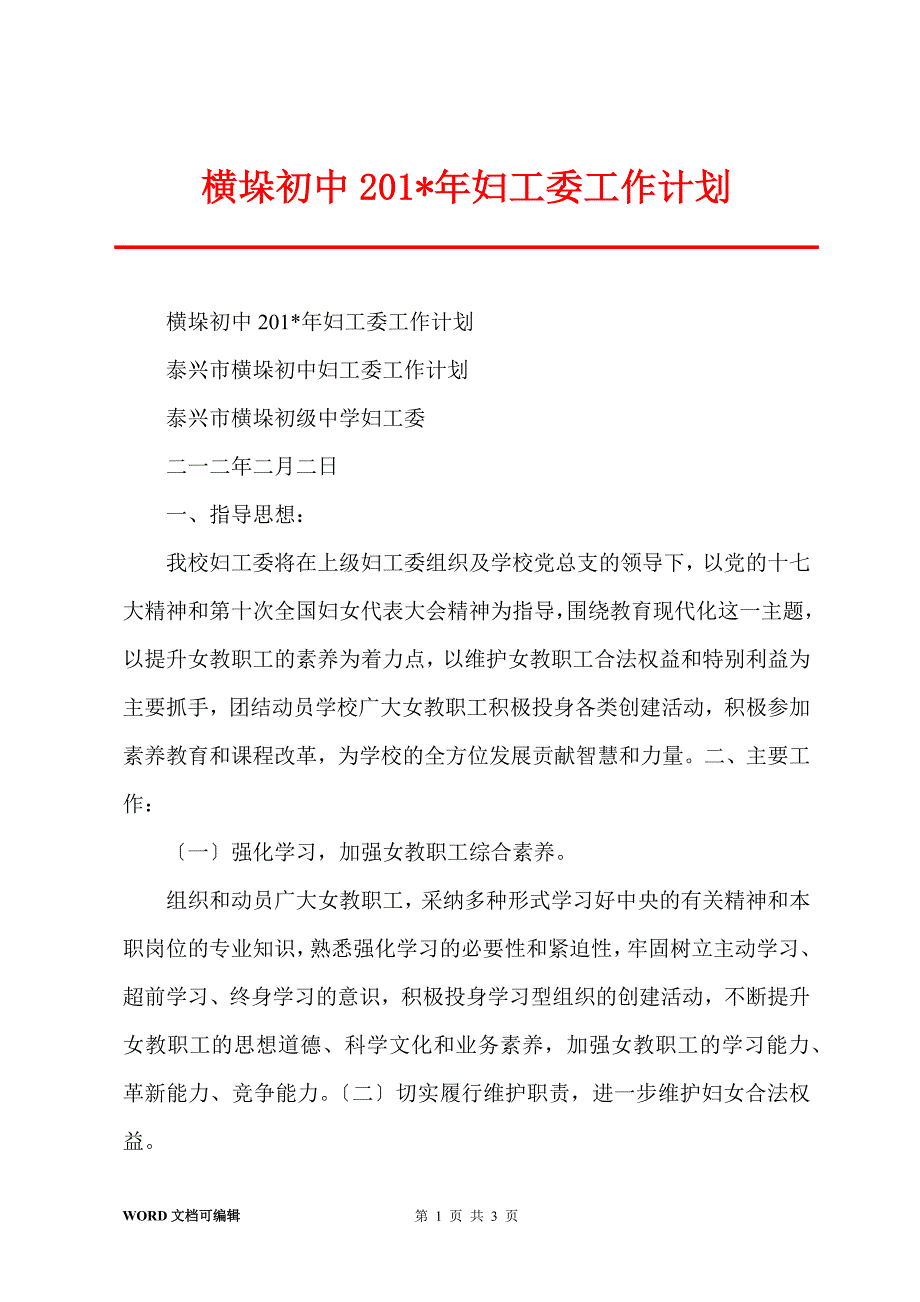 横垛初中202x-年妇工委工作计划_第1页