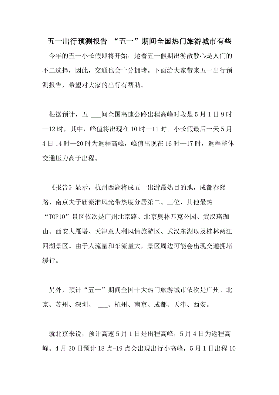 2021年五一出行预测报告 “五一”期间全国热门旅游城市有些_第1页