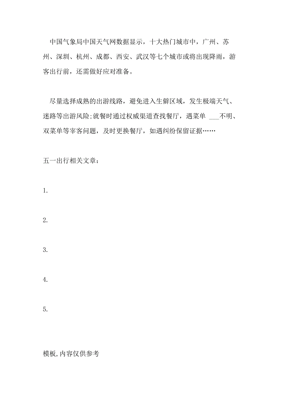 2021年五一出行预测报告 “五一”期间全国热门旅游城市有些_第3页