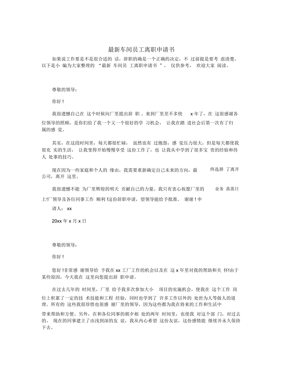 最新车间员工离职申请书_第1页