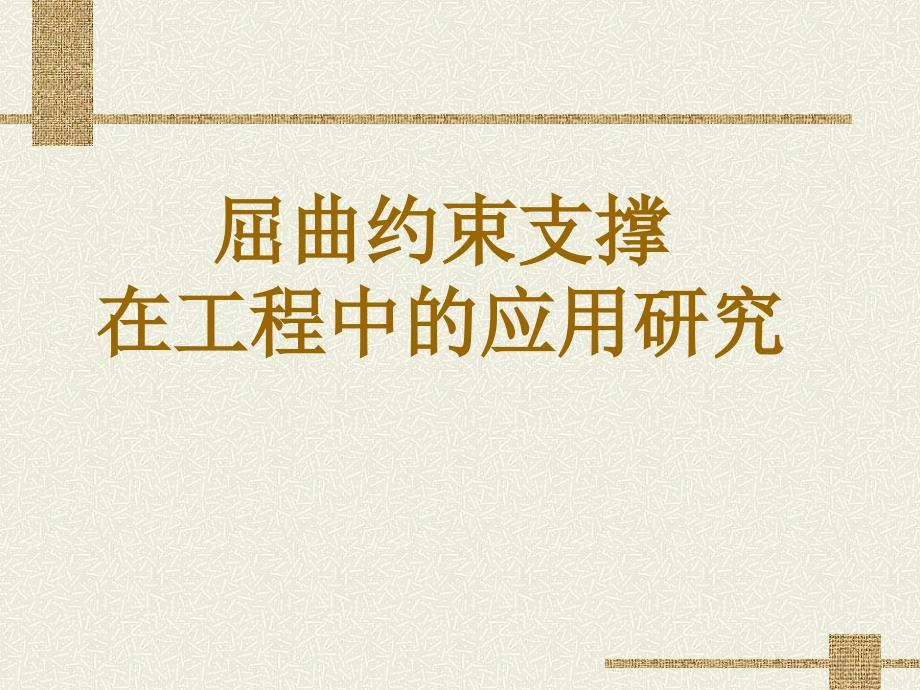 屈曲约束支撑在工程中的应用研究_第1页