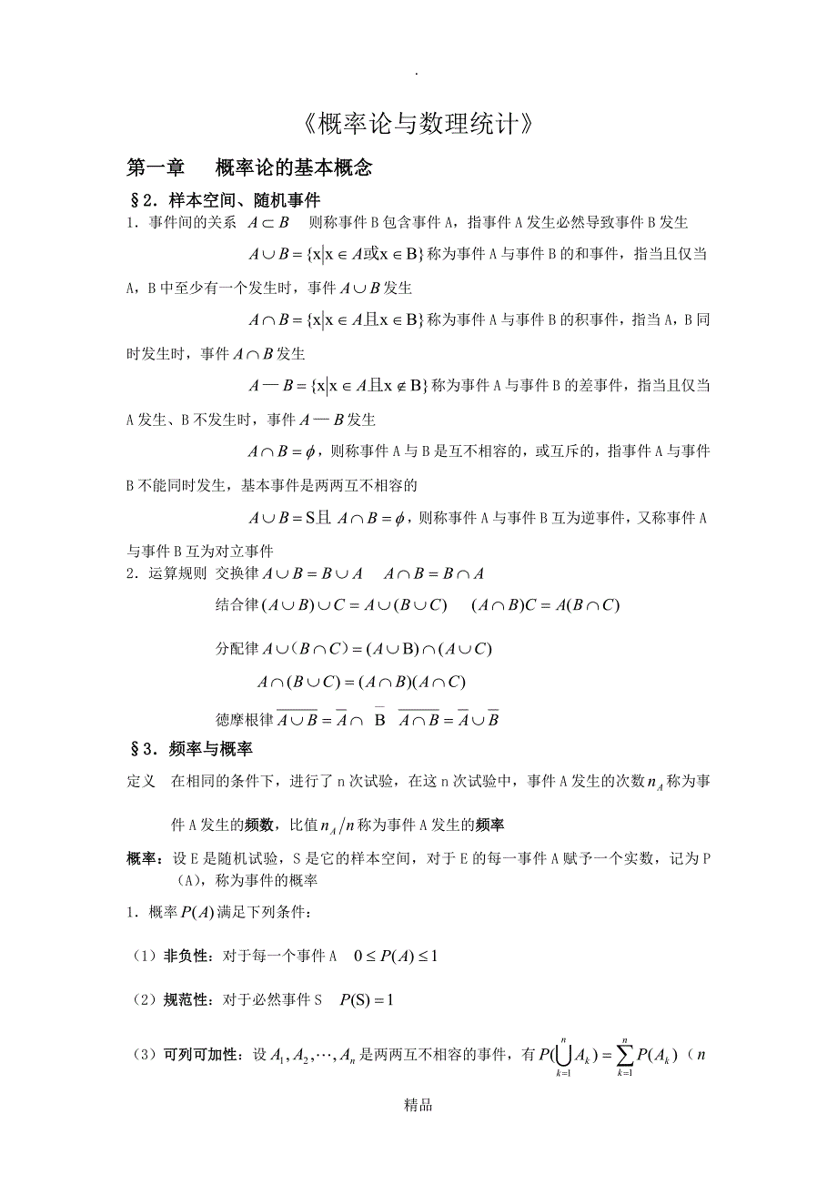 概率论与数理统计知识点总结(完整超详细版)_第1页