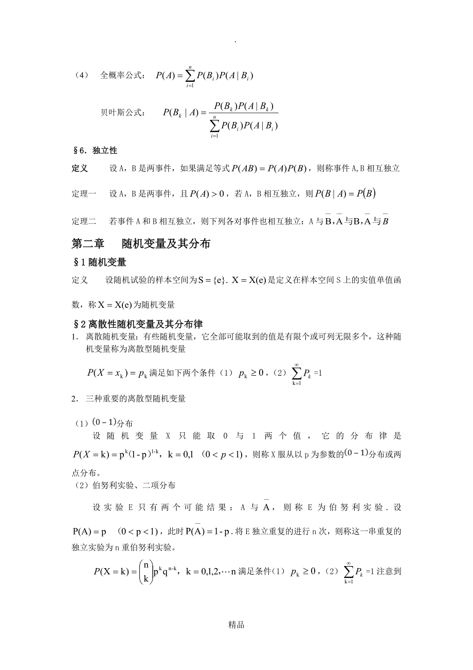 概率论与数理统计知识点总结(完整超详细版)_第3页