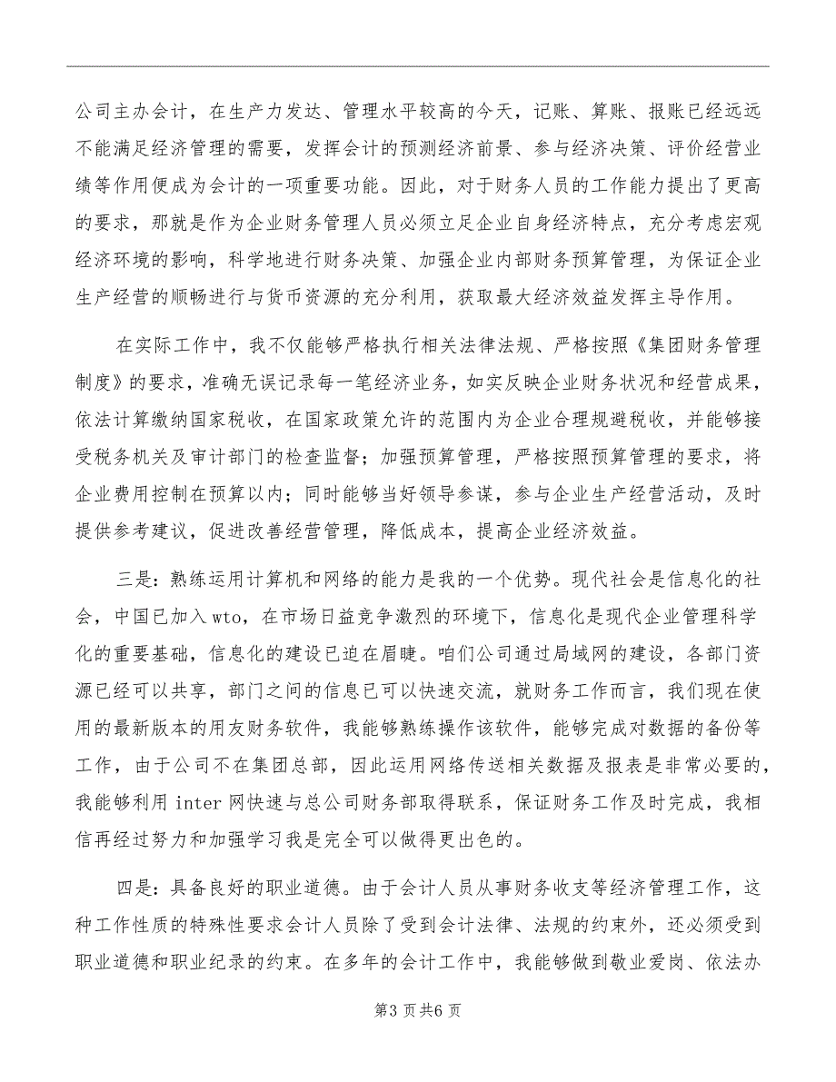 公司主办会计岗位竞职演讲稿_第3页