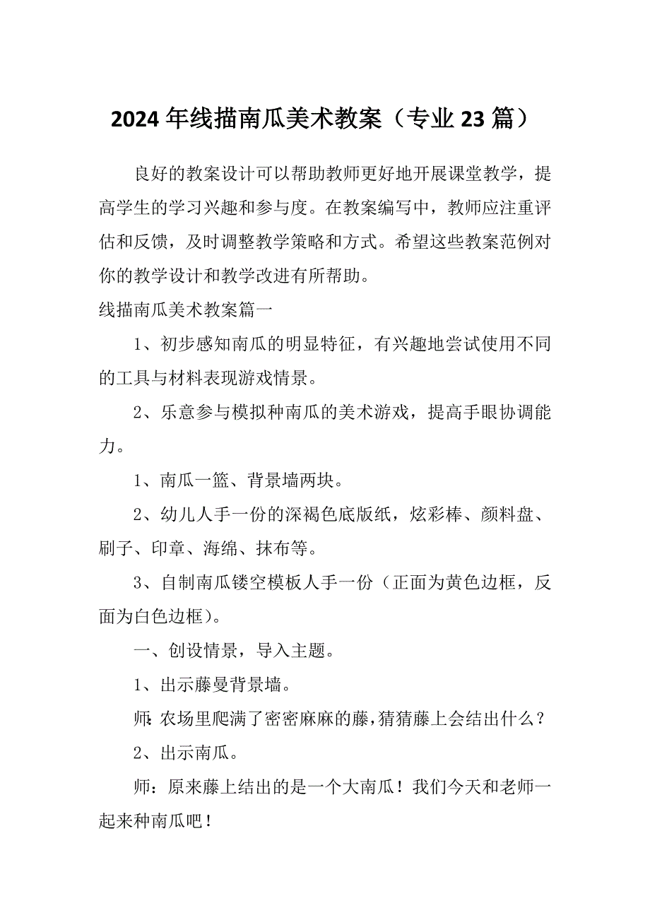 2024年线描南瓜美术教案（专业23篇）_第1页