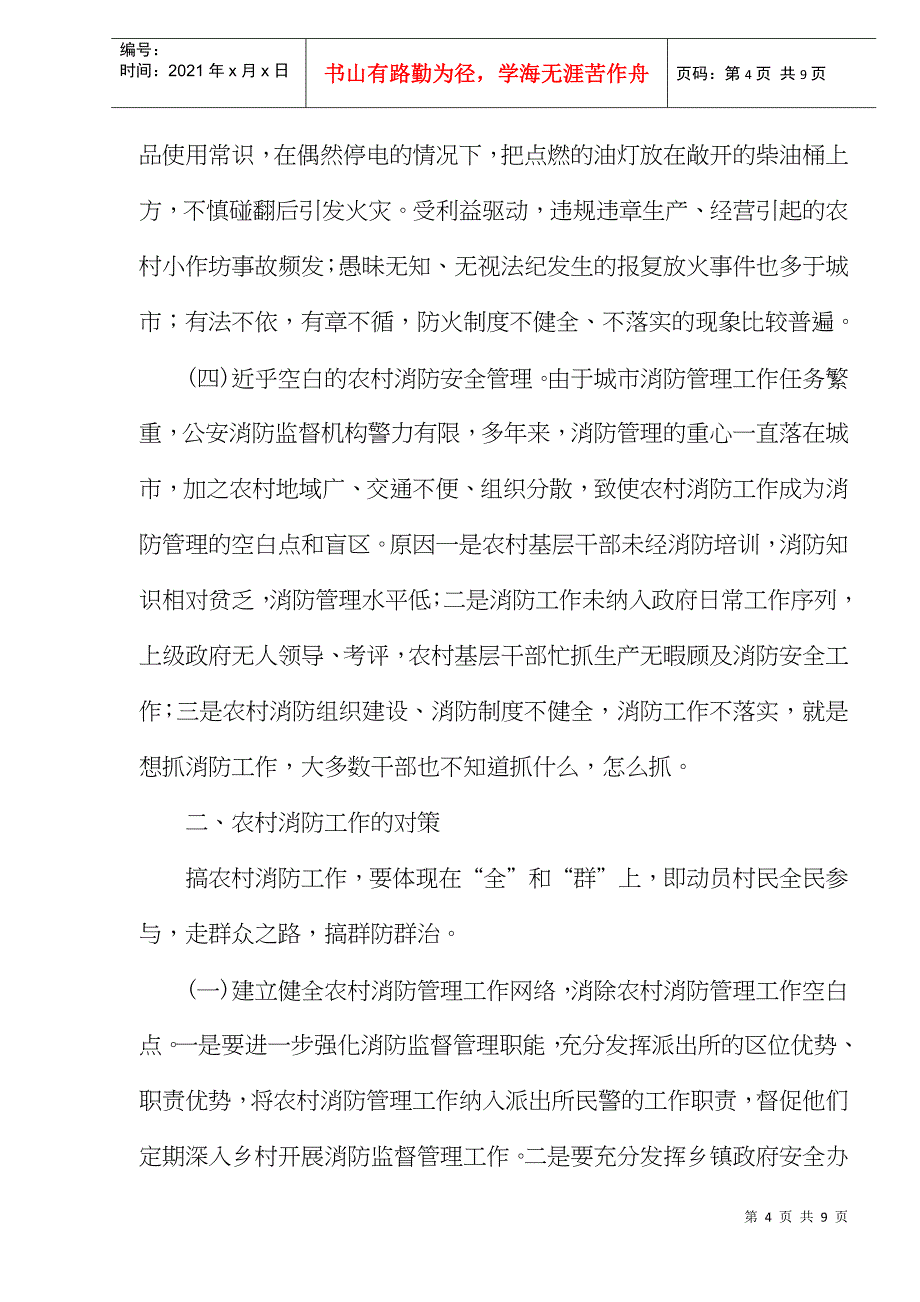 农村消防工作存在的问题及对策(doc9)(1)_第4页