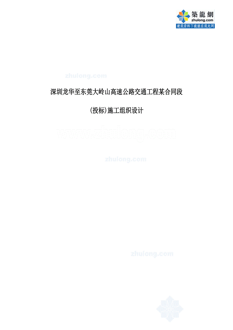 深圳龙华至东莞大岭山高速公路交通工程合同段投标施工组织设计_第1页