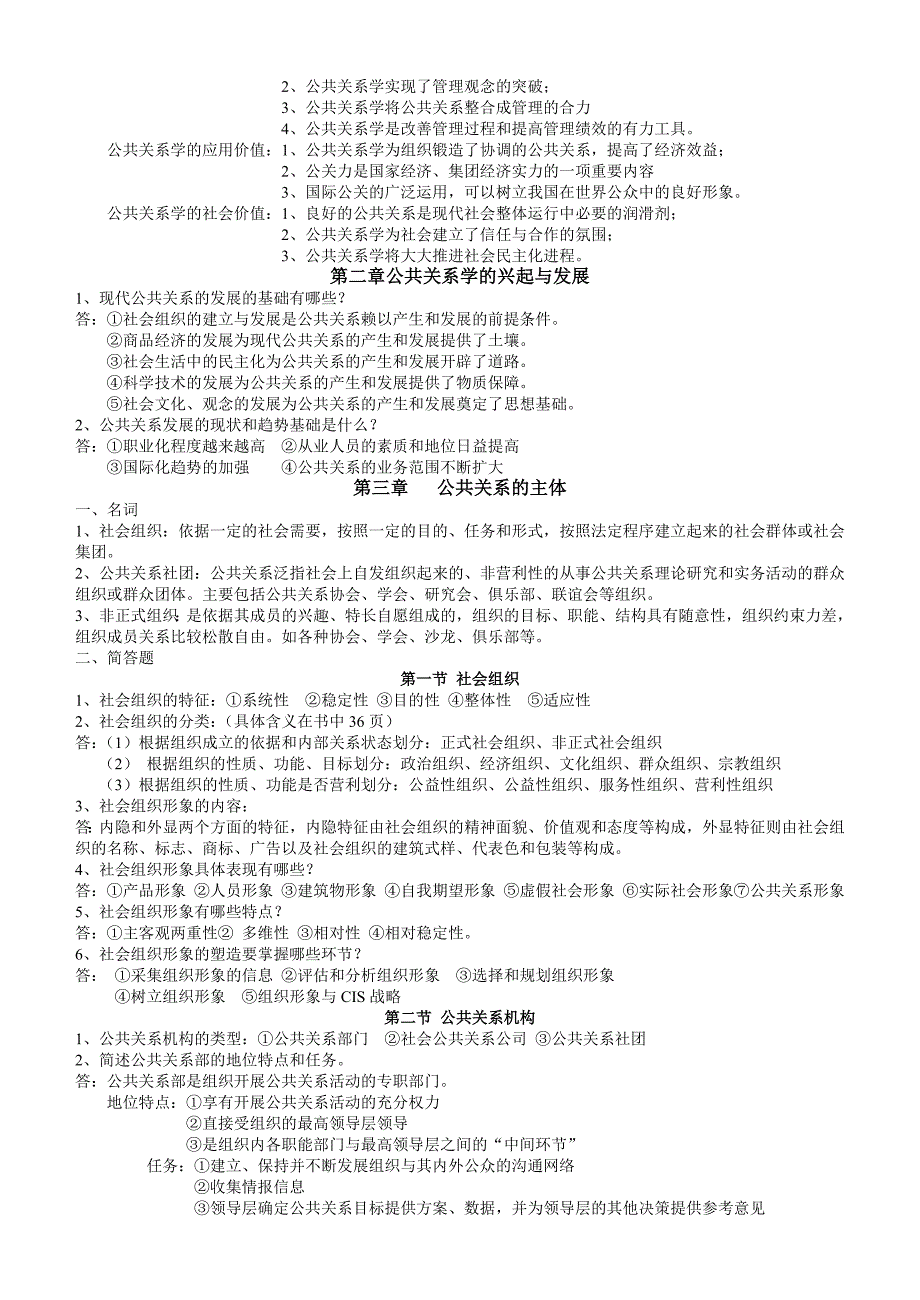 《公共关系学》简化后红皮书习题_第2页