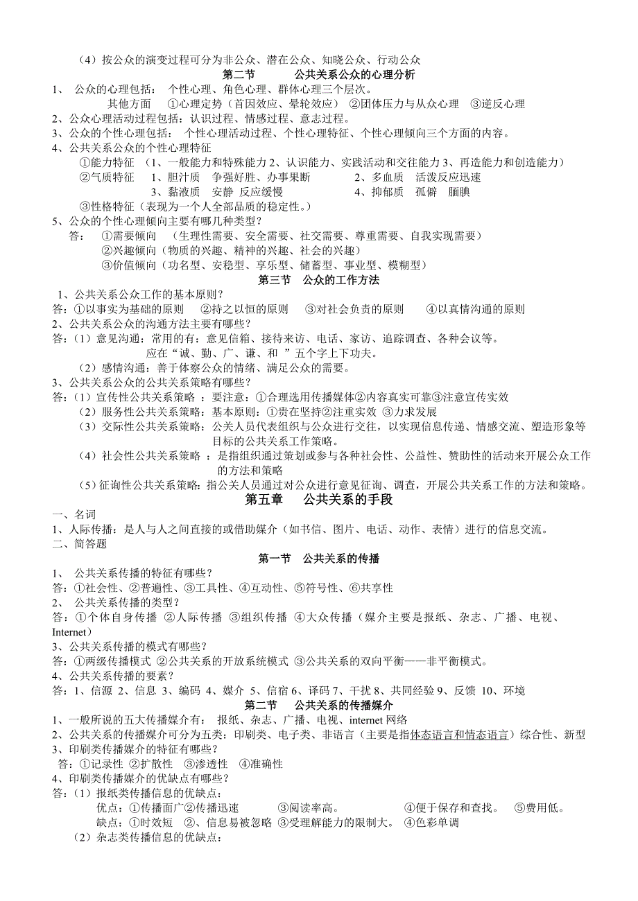 《公共关系学》简化后红皮书习题_第4页