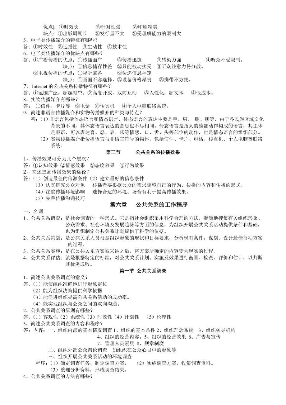 《公共关系学》简化后红皮书习题_第5页