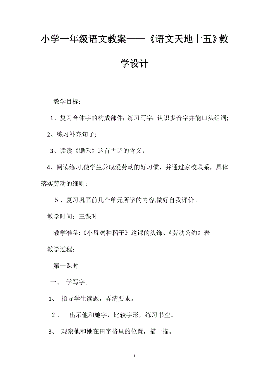 小学一年级语文教案语文天地十五教学设计_第1页