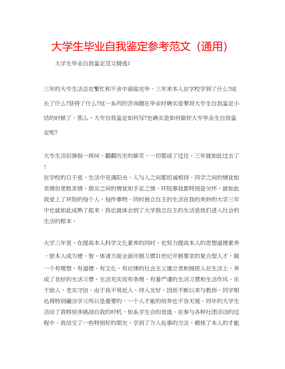 2023大学生毕业自我鉴定参考范文（通用）.docx_第1页