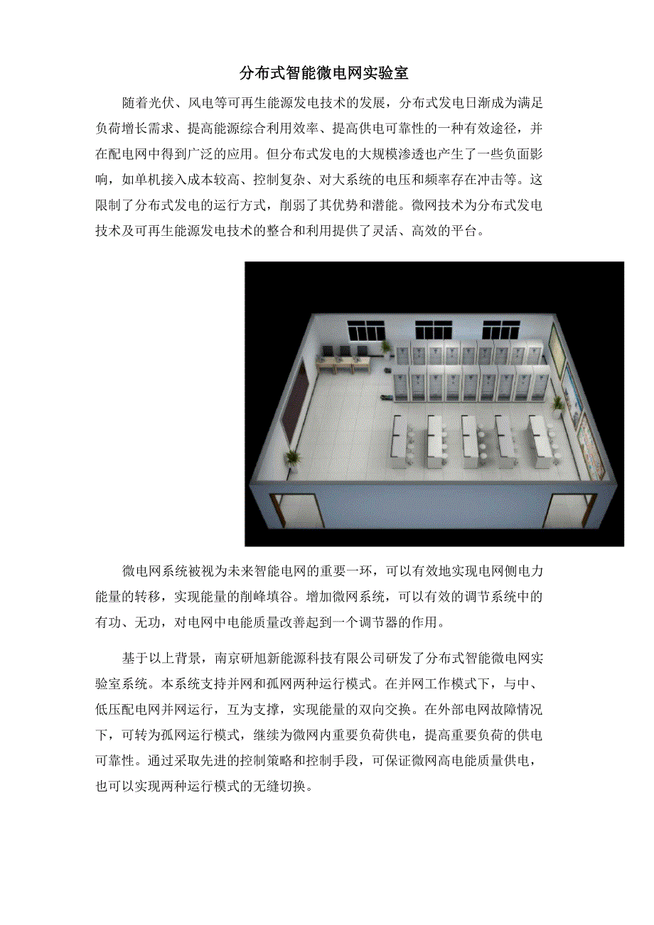 分布式智能微电网实验室_第1页