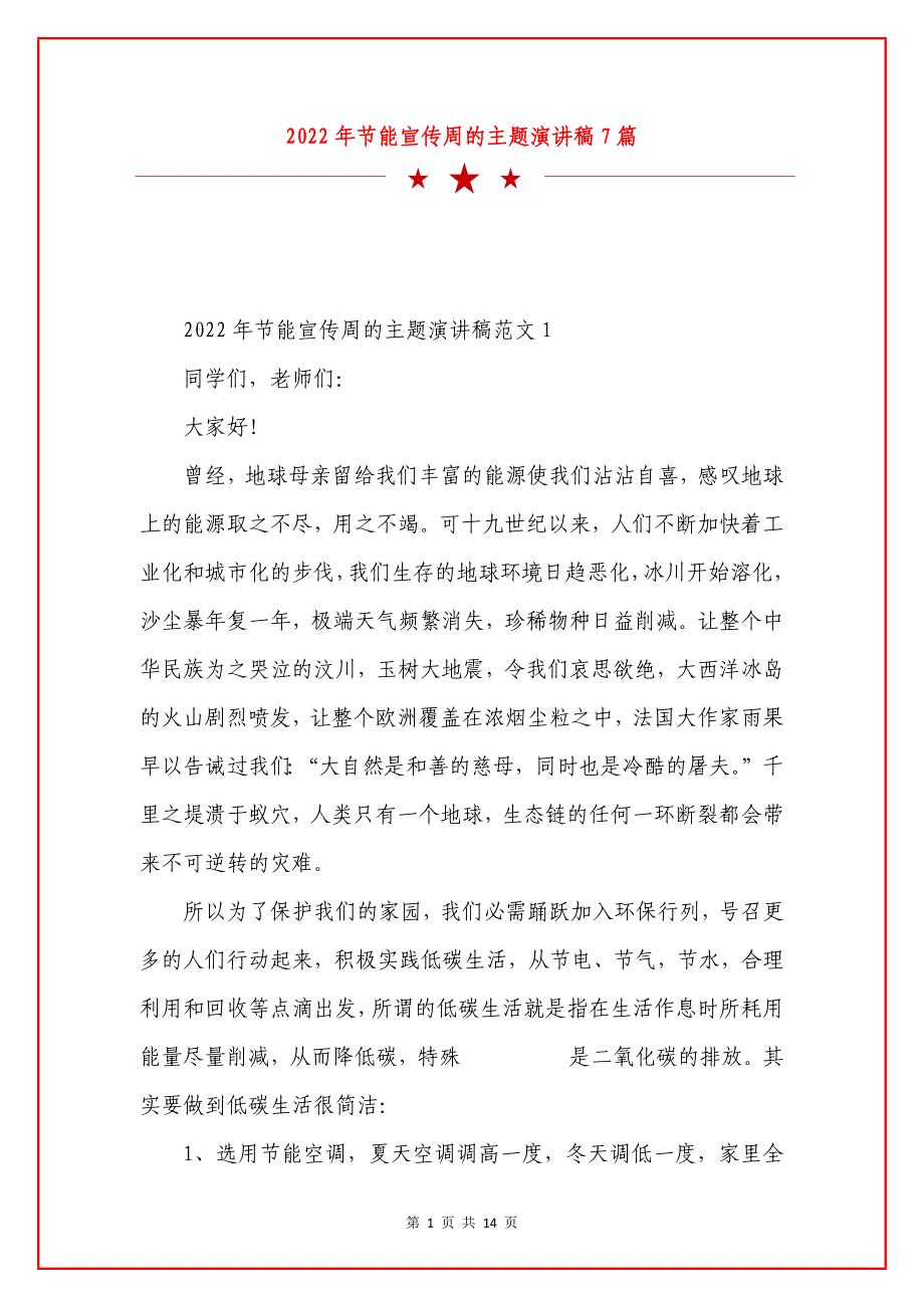 2022年节能宣传周的主题演讲稿7篇.docx_第1页